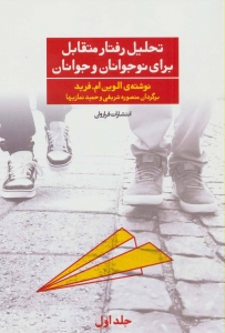 تحلیل رفتار متقابل برای نوجوانان و جوانان جلد اول