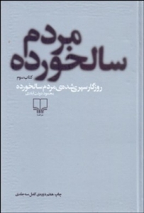 روزگار سپری‌ شده‌ ی مردم سالخورده