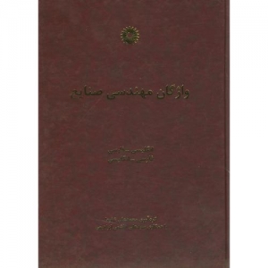 واژگان مهندسی صنایع