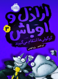 اراذل و اوباش 3 گوگولی ها انتقام می گیرند