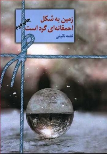 زمین به شکل احمقانه ای گرد است