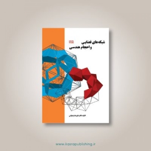 شبکه های فضایی و احجام هندسی 