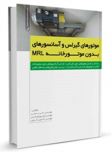 موتورهای گیرلس و آسانسورهای بدون موتورخانه MRL