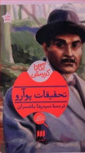 تحقیقات پوآرو