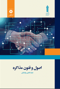 اصول و فنون مذاکره 