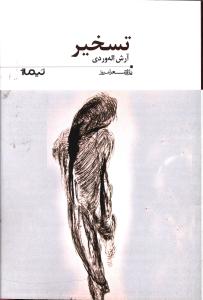 تسخیر _ پازل شعر امروز 185