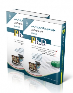 مجموعه برنامه ریزی درسی جامع دکتری 