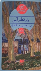 راز قطار آبی