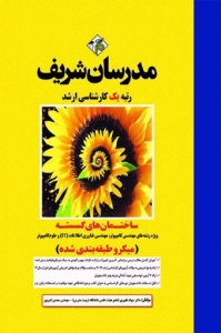 ساختمان های گسسته میکرو طبقه بندی شده مدرسان شریف