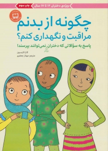 چگونه از بدنم مراقبت و نگهداری کنم؟ (12-17 سال)
