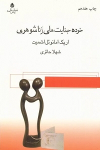 خرده جنایت های زناشوهری