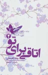 اتاقی برای تو 2