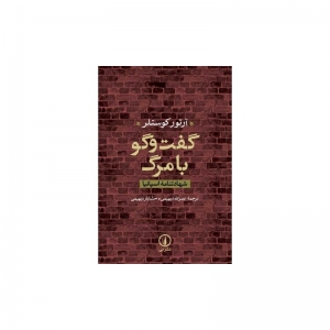  گفت و گو با مرگ اثر آرتور کوستلر