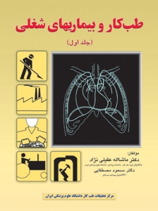 طب کار و بیماریهای شغلی جلد اول