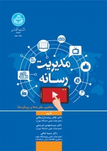 مدیریت رسانه 