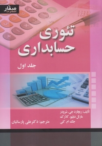 تئوری حسابداری شرودر جلد اول 