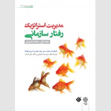 مدیریت استراتژیک رفتار سازمانی جلد اول رفتار فردی 