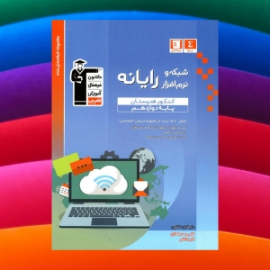 شبکه و نرم افزار رایانه دوازدهم هنرستان قلم چی