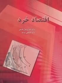 اقتصاد خرد