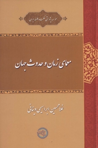 معمای زمان و حدوث جهان