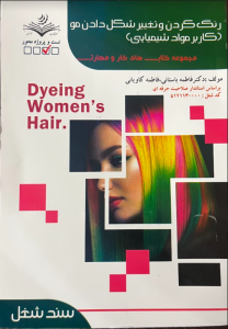 رنگ کردن و تغییر شکل دادن مو کاربر مواد شیمیایی