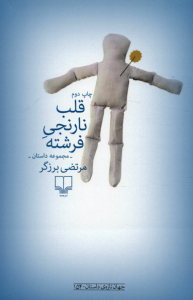 قلب نارنجی فرشته