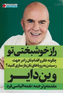 راز خوشبختی تو