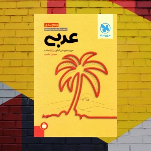 جمع بندی عربی کنکور مهروماه کنکور 1401