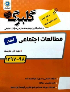 گلبرگ مطالعات اجتماعی نهم گل واژه  