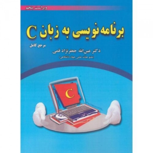 برنامه نویسی به زبان C