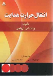 انتقال حرارت هدایت