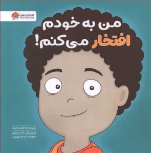 من به خودم افتخار می کنم