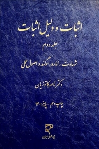 اثبات و دلیل اثبات جلد دوم کاتوزیان
