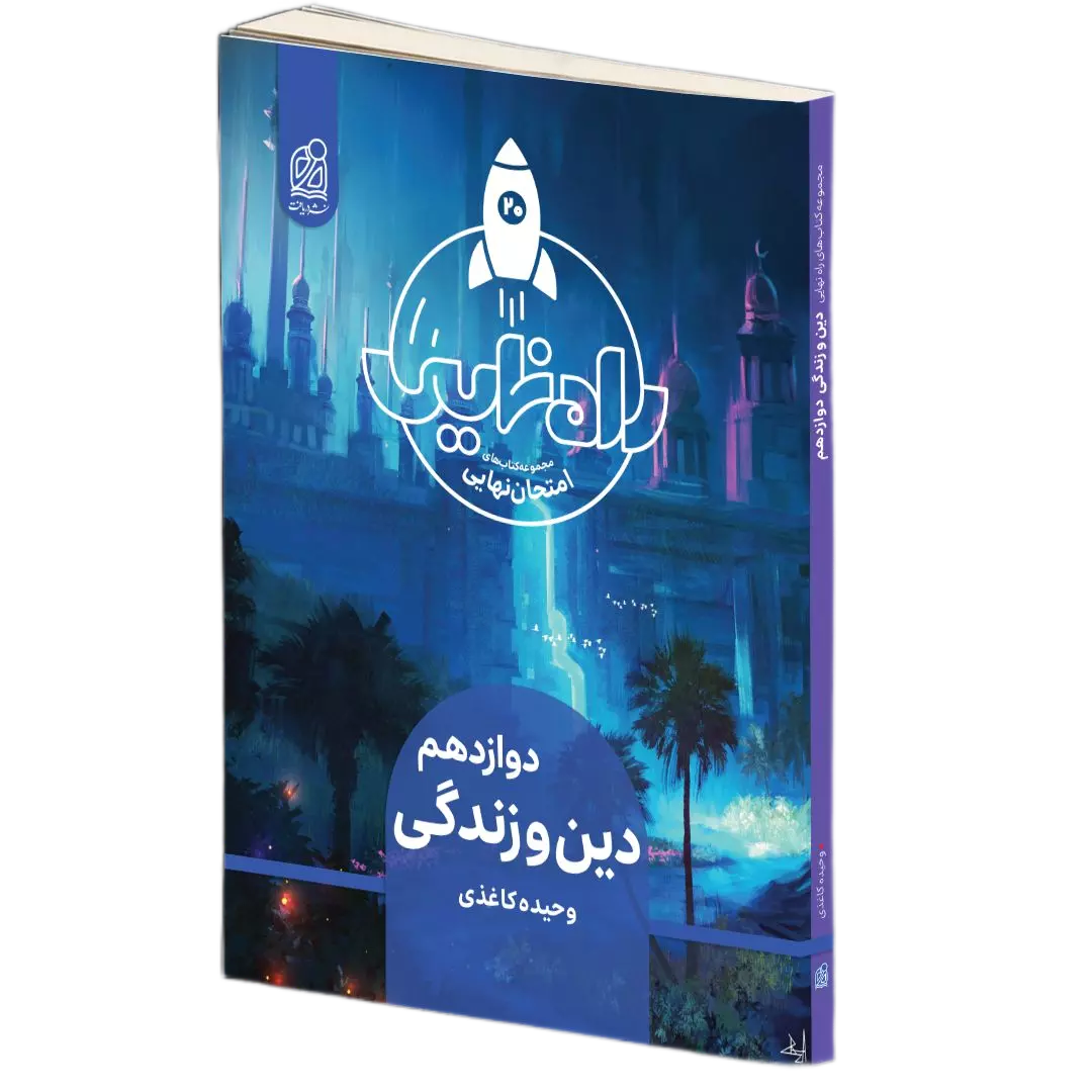 دین و زندگی دوازدهم راه نهایی دریافت 