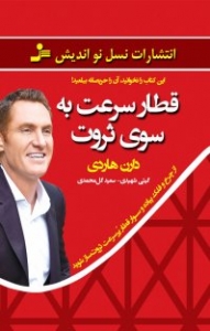 قطار سرعت به سوی ثروت