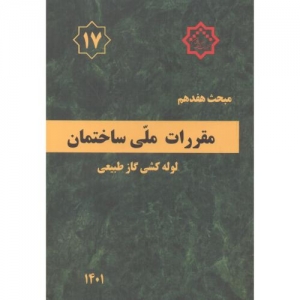 مقررات ملی ساختمان لوله کشی گاز طبیعی مبحث هفدهم 