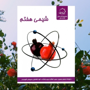 شیمی هفتم علامه حلی