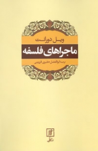 ماجراهای فلسفه