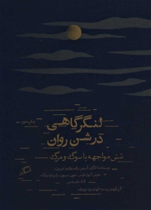 لنگر گاهی در شن روان 