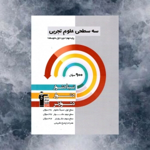 علوم پایه نهم سه سطحی قلم چی