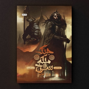 جنگ ملکه سرخ جلد سوم چرخ اشایم 