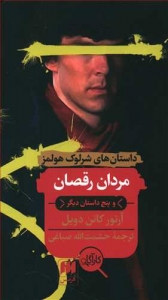 مردان رقصان و پنج داستان دیگر