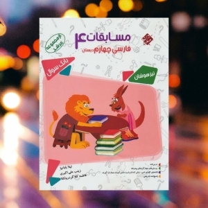 مسابقات فارسی چهارم دبستان مرشد مبتکران