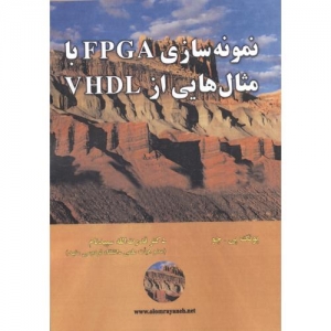 نمونه سازی FPGA با مثال هایی از VHDL