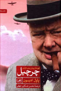 چرچیل (قهرمان پیش بینی ناپذیر)