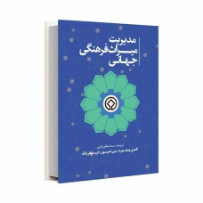 مدیریت میراث فرهنگی جهانی