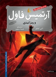آرتمیس فاول و رمز ابدی