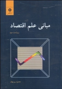 مبانی علم اقتصاد