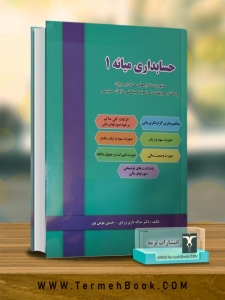 حسابداری میانه 1 