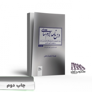 درس نامه جرم شناسی